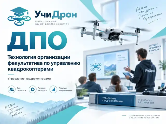 Технология организации факультатива по управлению квадрокоптерами