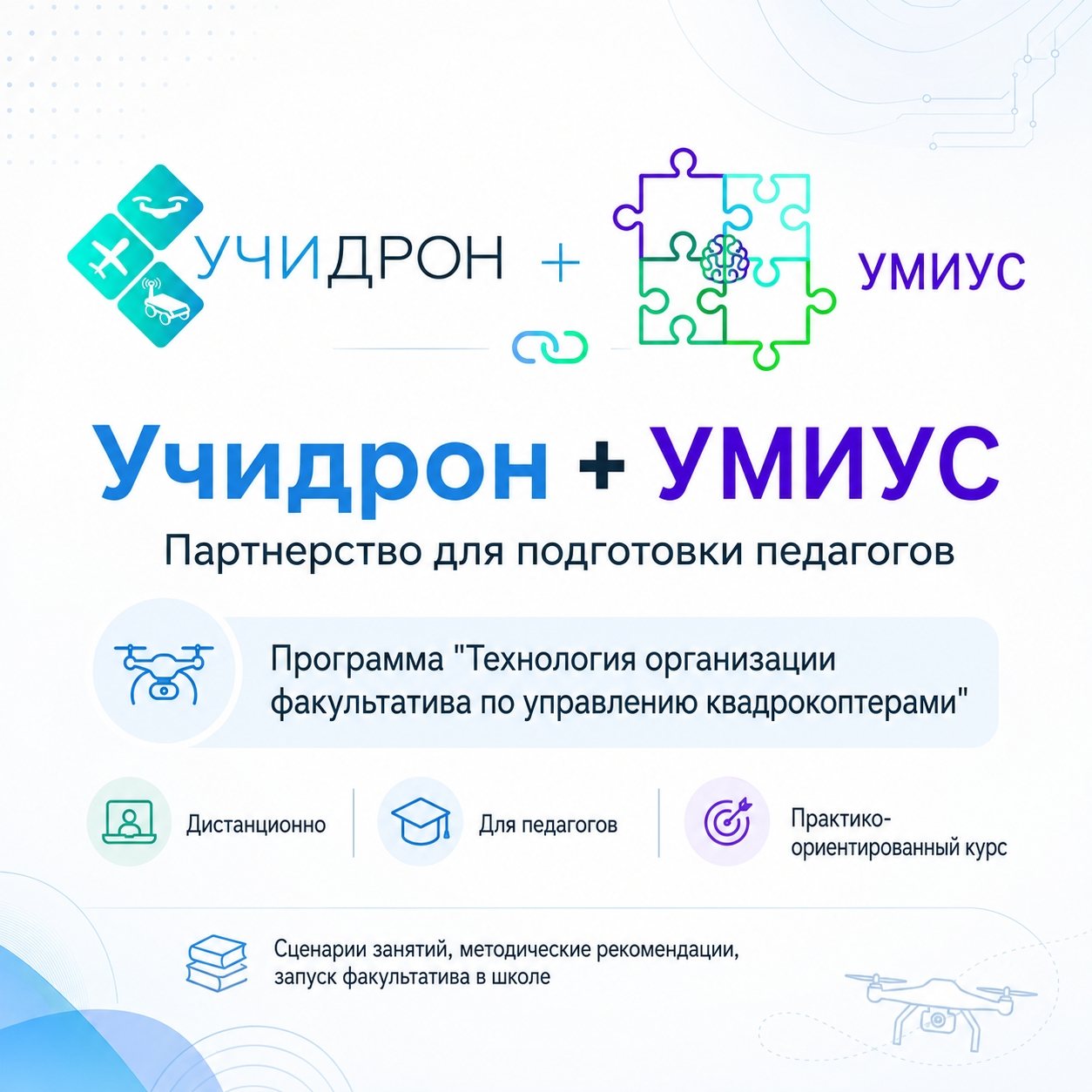 Запуск факультатива УчиДрон в школе
