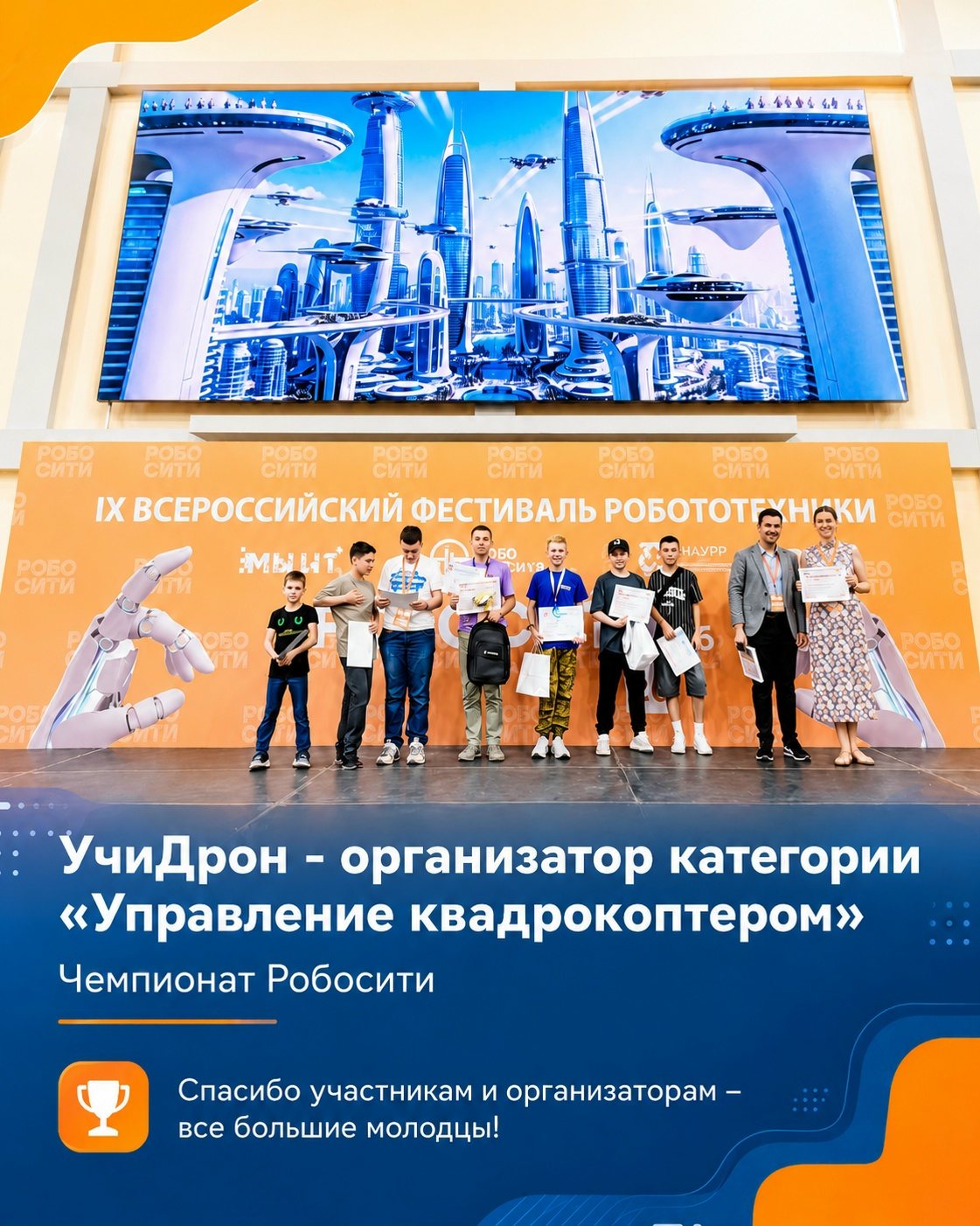 УчиДрон на финале РОБОСИТИ 2026