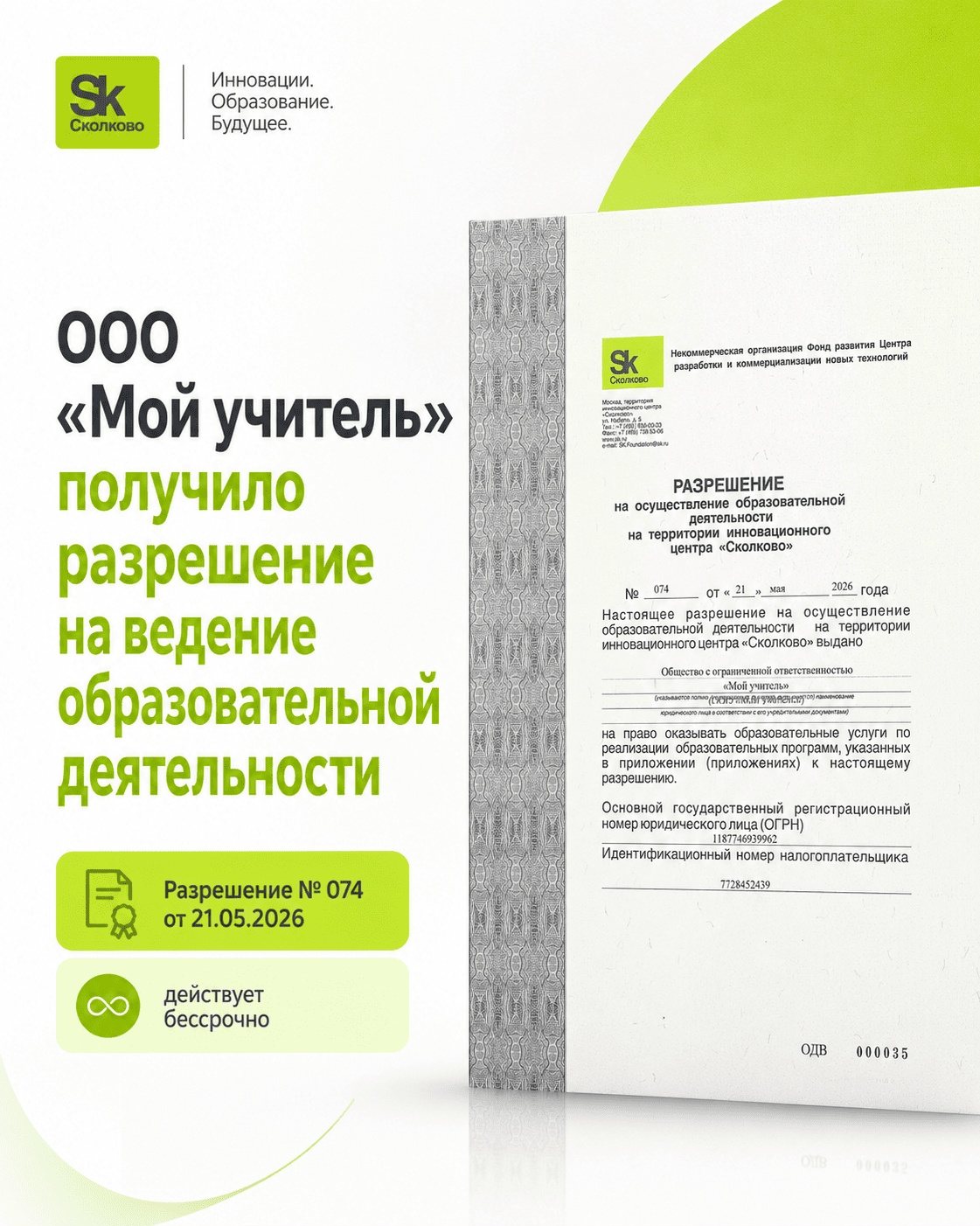 Разрешение на образовательную деятельность ООО Мой учитель