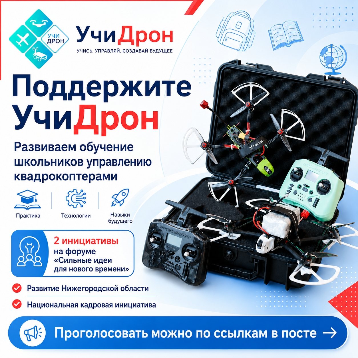 УчиДрон и форум Сильные идеи для нового времени