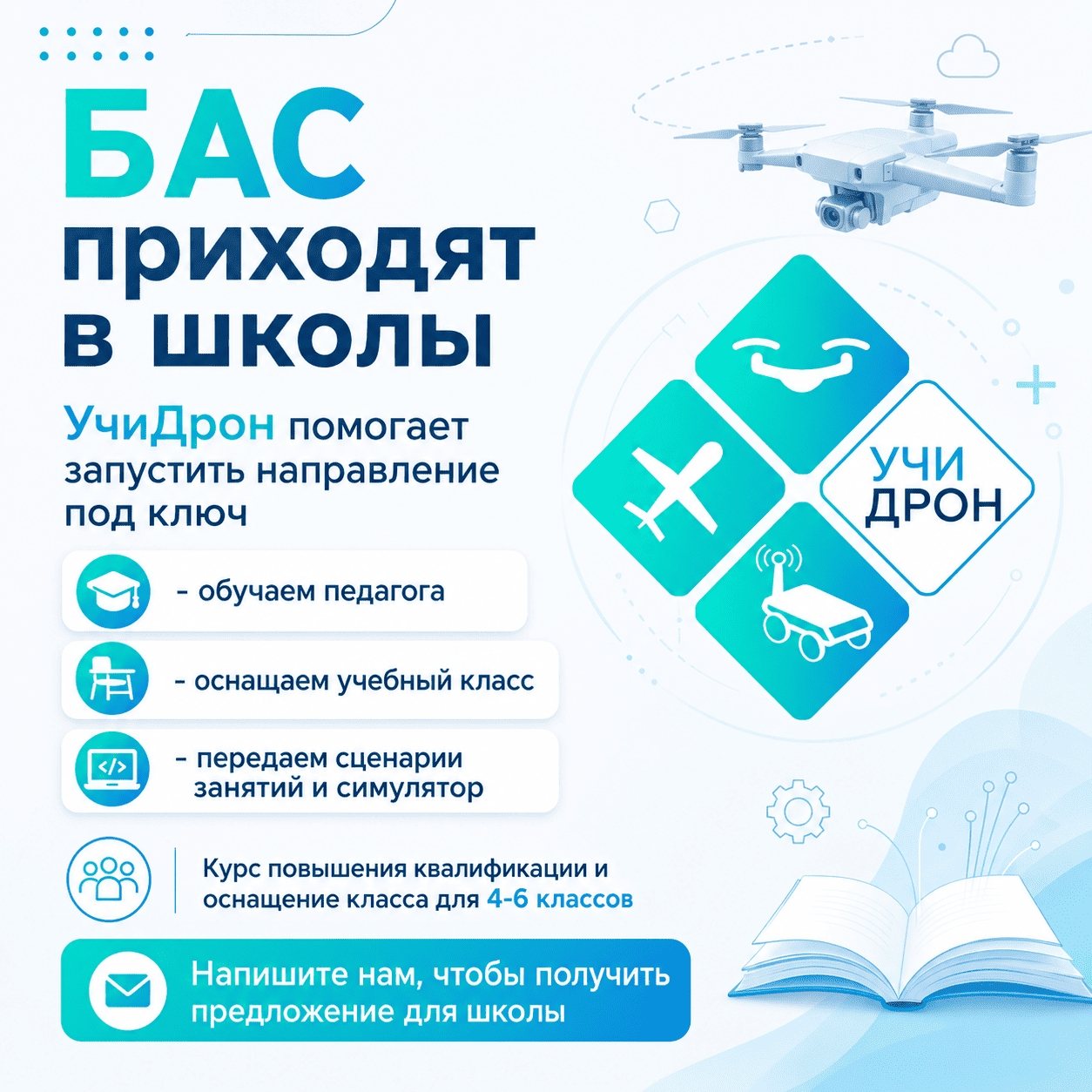 Комплекс УчиДрон для запуска школьного направления БАС