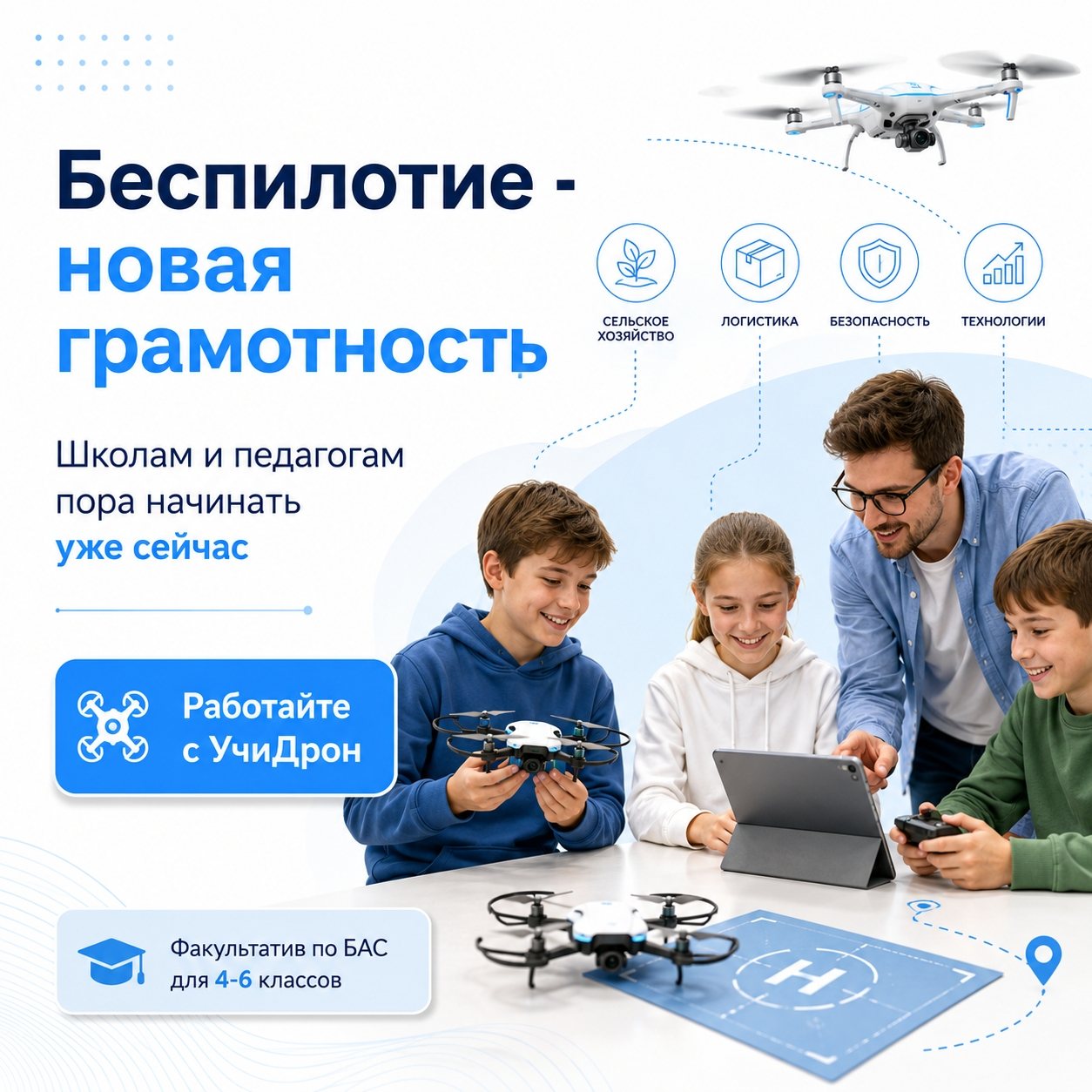 Обучение школьников основам беспилотных авиационных систем