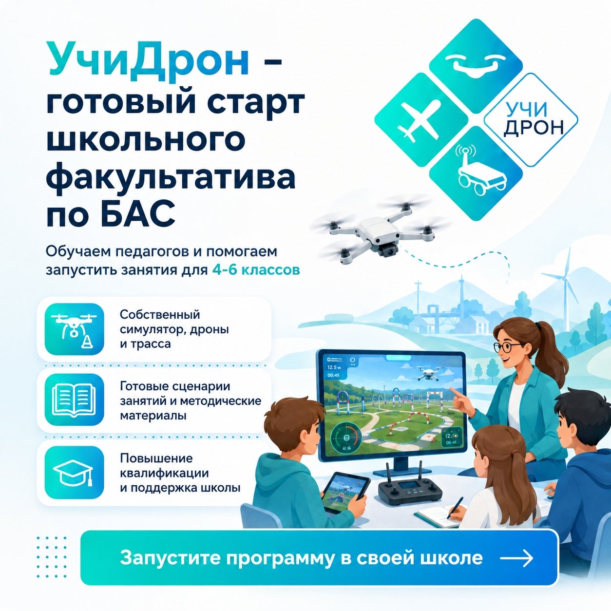 Учебный комплекс УчиДрон для школьного факультатива по БАС
