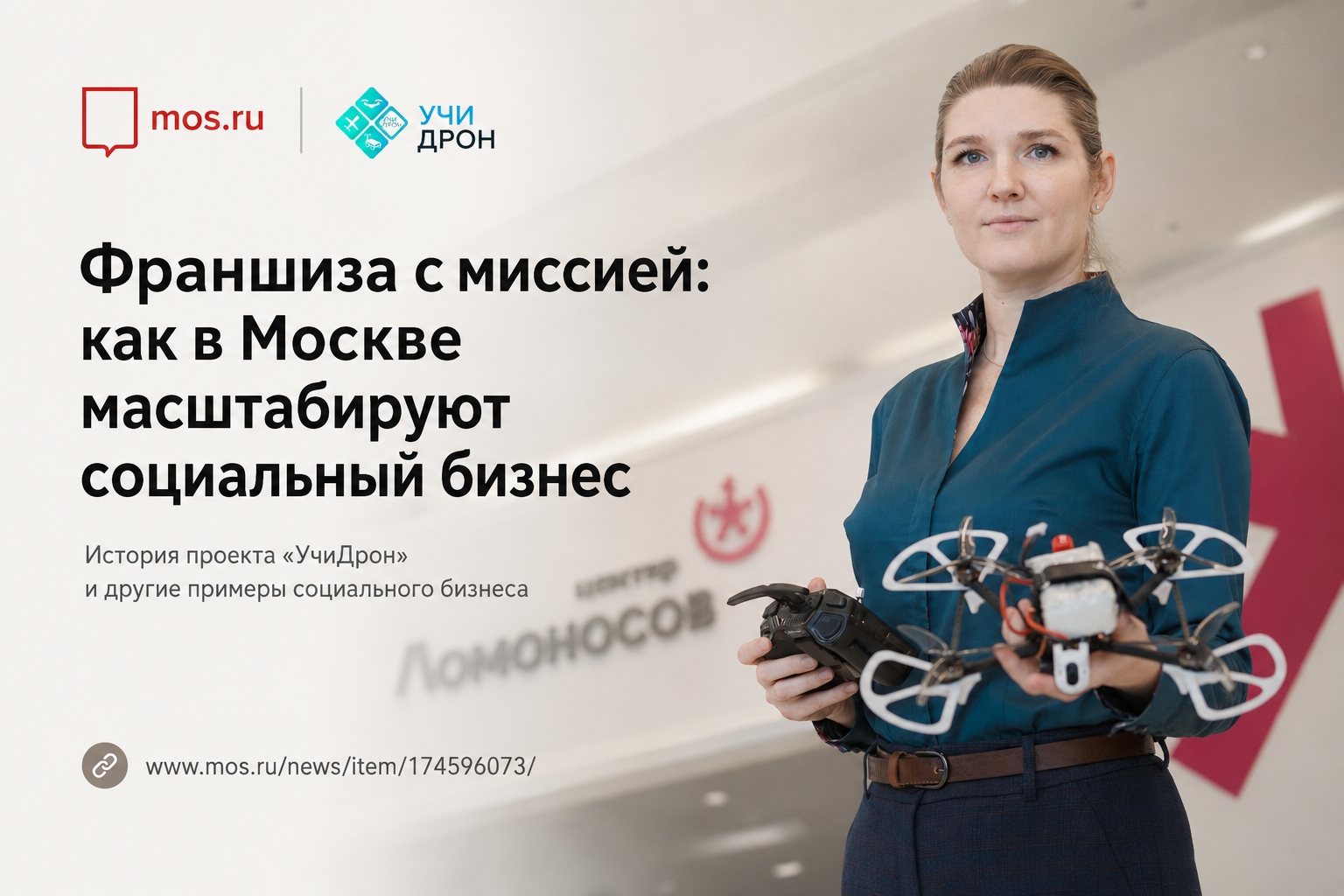 Публикация об образовательном проекте УчиДрон на mos.ru